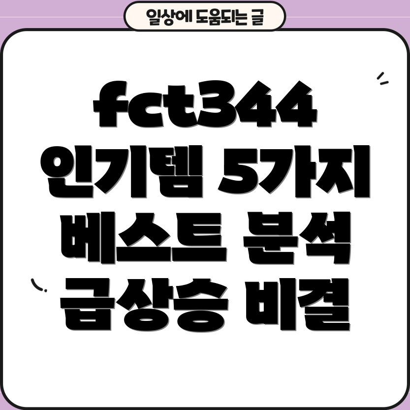 fct344인기급상승5가지베스트아이템분석