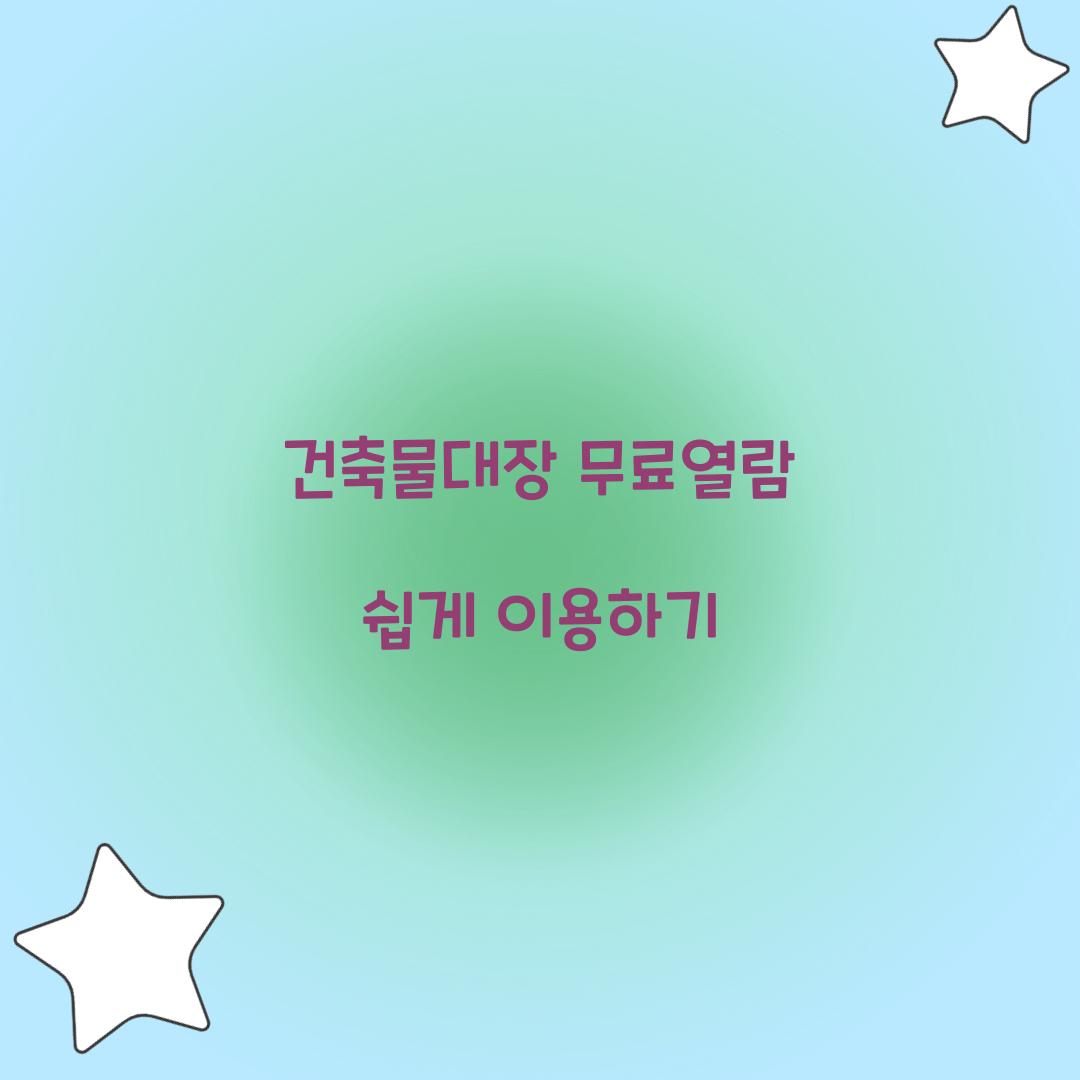 건축물대장 무료열람