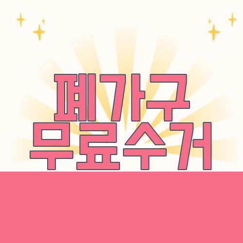 폐가구 무료수거