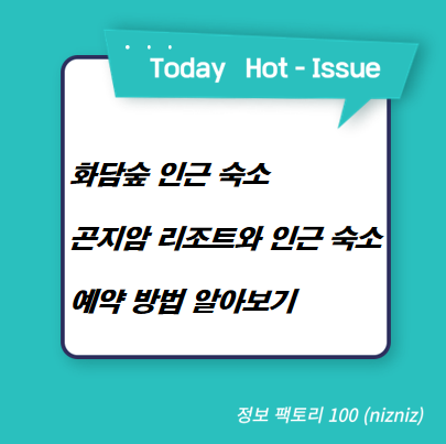  화담숲 인근 숙소 곤지암 리조트와 인근 숙소 예약 방법 알아보기