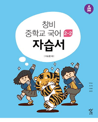 창비-중학-국어-자습서-2-2