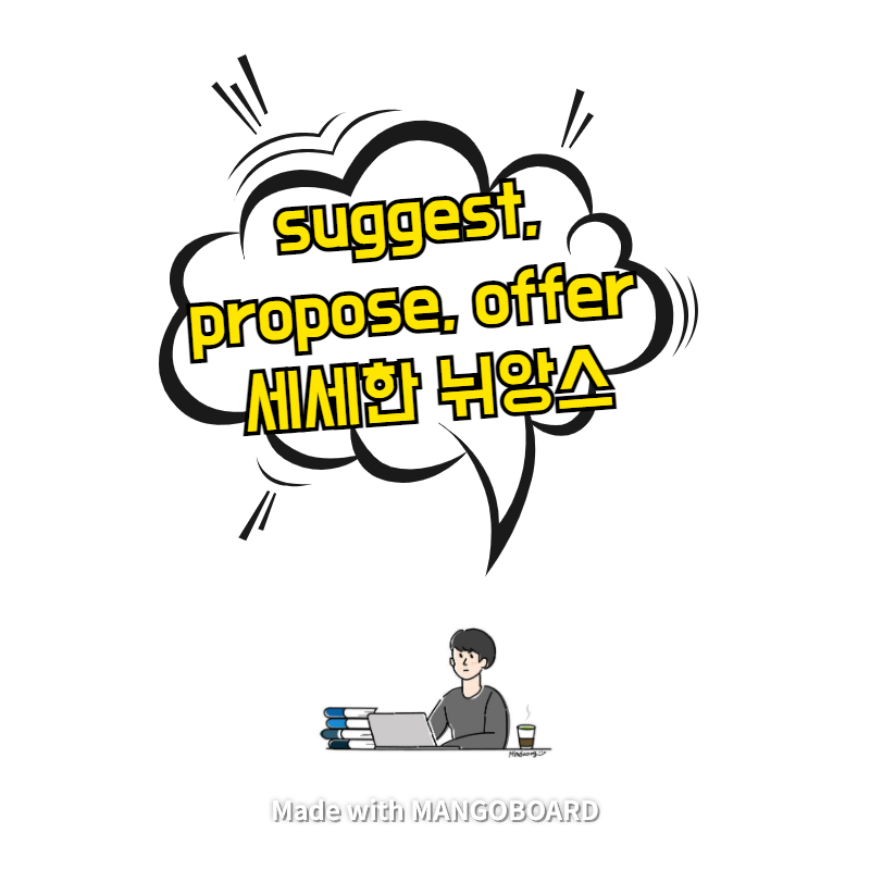  suggest, propose, offer 세세한 뉘앙스