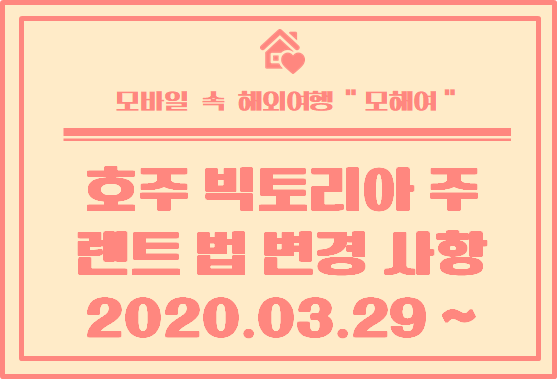  호주 빅토리아 주 렌트 법 변경사항 2020.03.29 ~