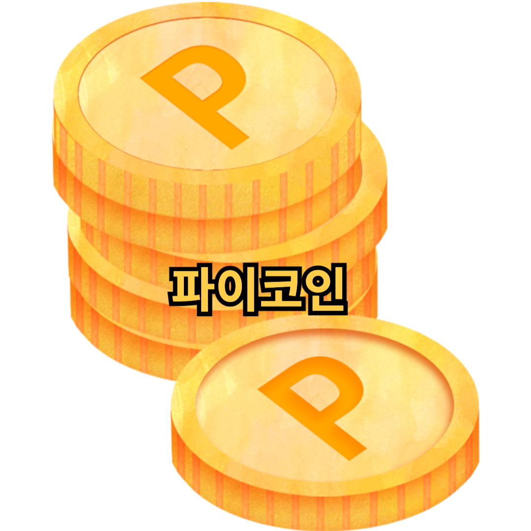 파이코인