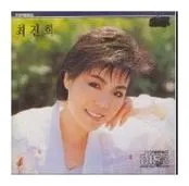 최진희 꼬마인형