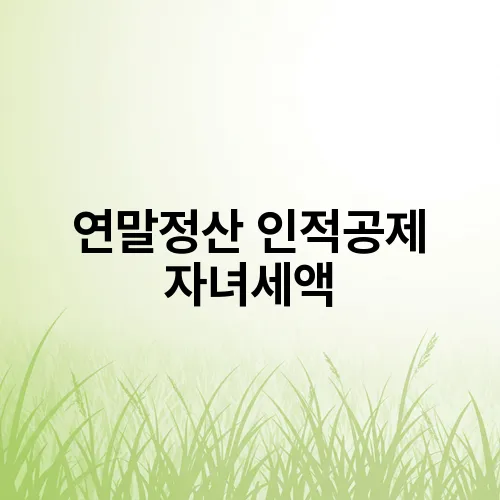 연말정산 인적공제 자녀세액
