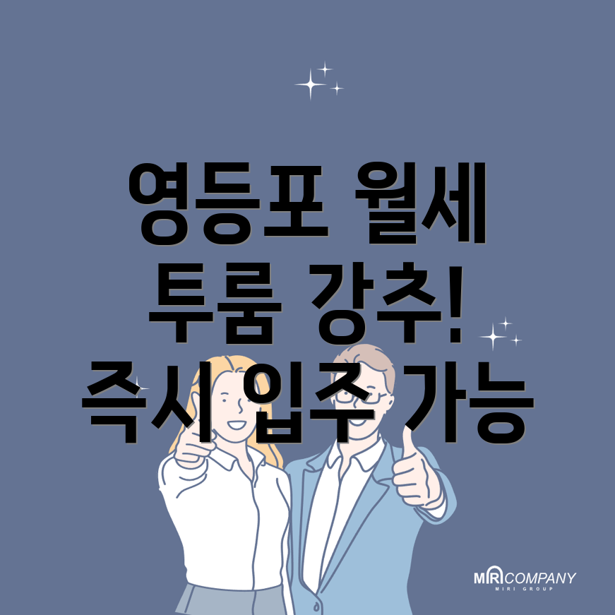 영등포구 투룸 월세