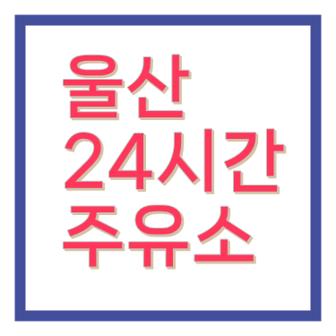 울산24시간주유소 울주군24시간주유소 주소 위치 전화번호