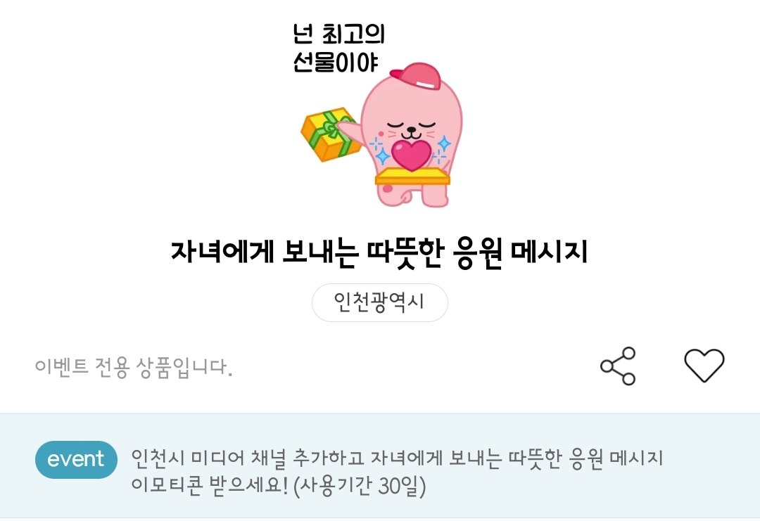 인천시 미디어 물범 친구들 아동학대 예방주간 기념 물범 친구들 카카오톡 이모티콘 카톡 무료 이벤트