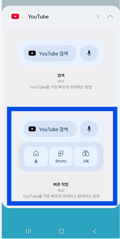 스마트폰 홈화면에 유튜브 검색창 설치하는 방법 – 안드로이드 기준