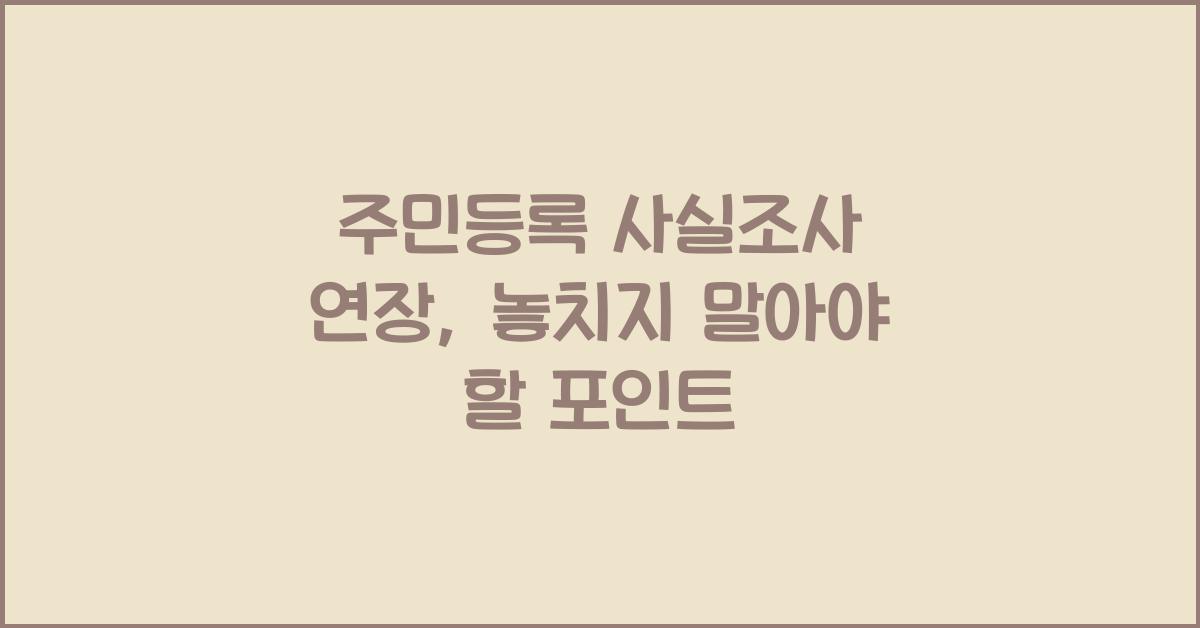 주민등록 사실조사 연장
