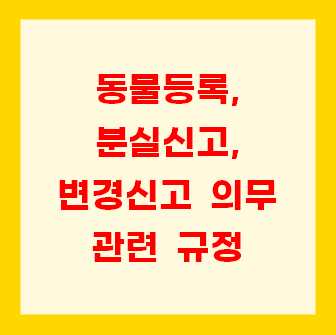  동물등록, 분실신고, 변경신고 의무 관련 규정