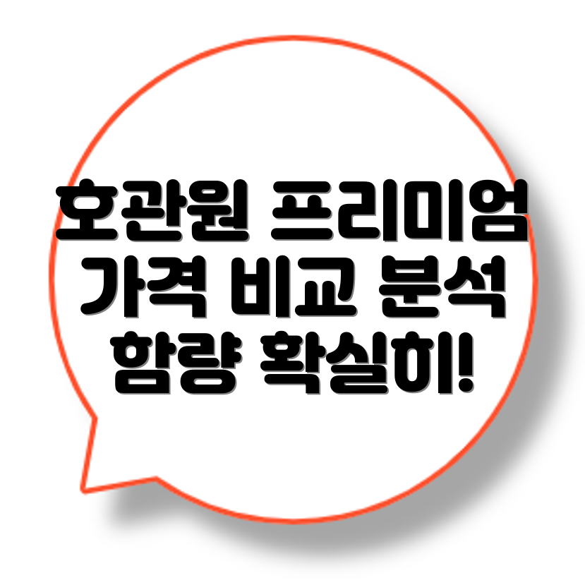 호관원 프리미엄