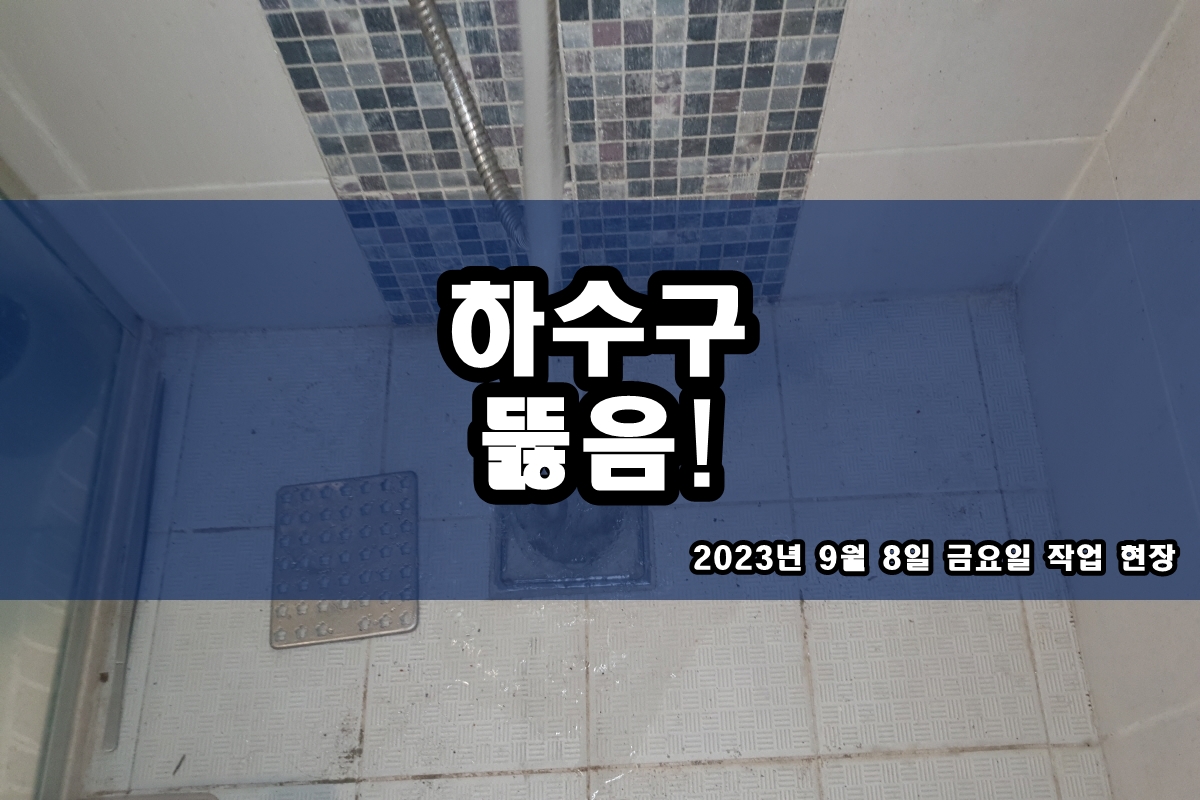  천왕동 하수구 광석동 베란다 하수도역류 싱크대배관청소비용