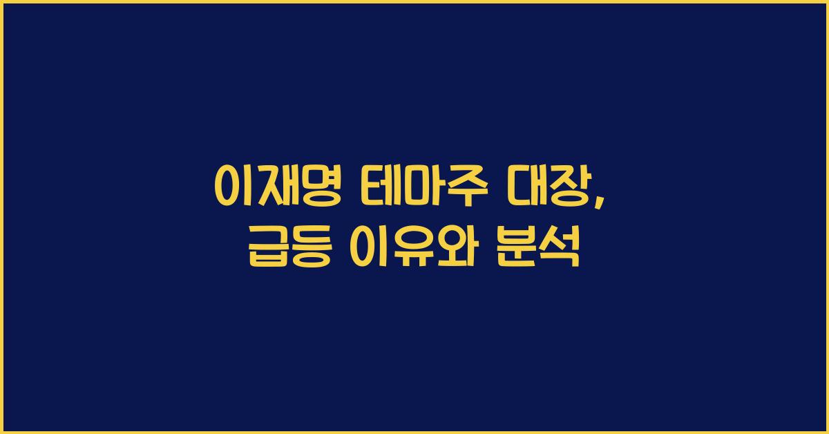 이재명 테마주 대장