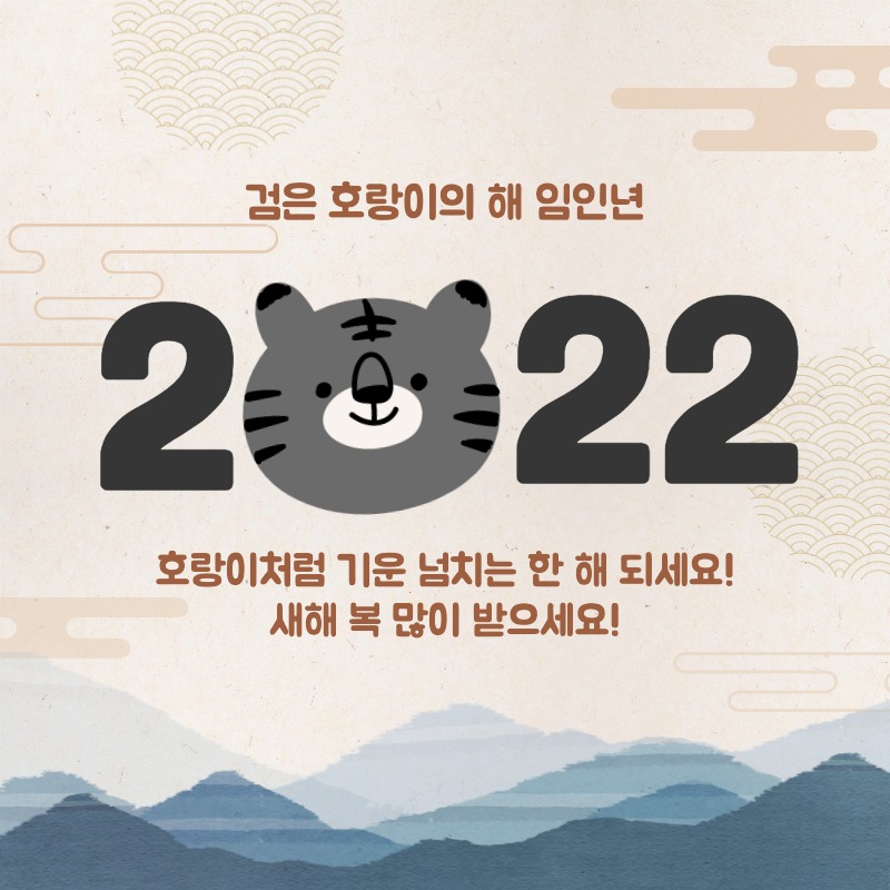 2022년 새해 인사 이미지