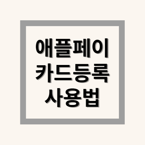  애플페이 사용법 및 카드등록 방법 (출시임박!)