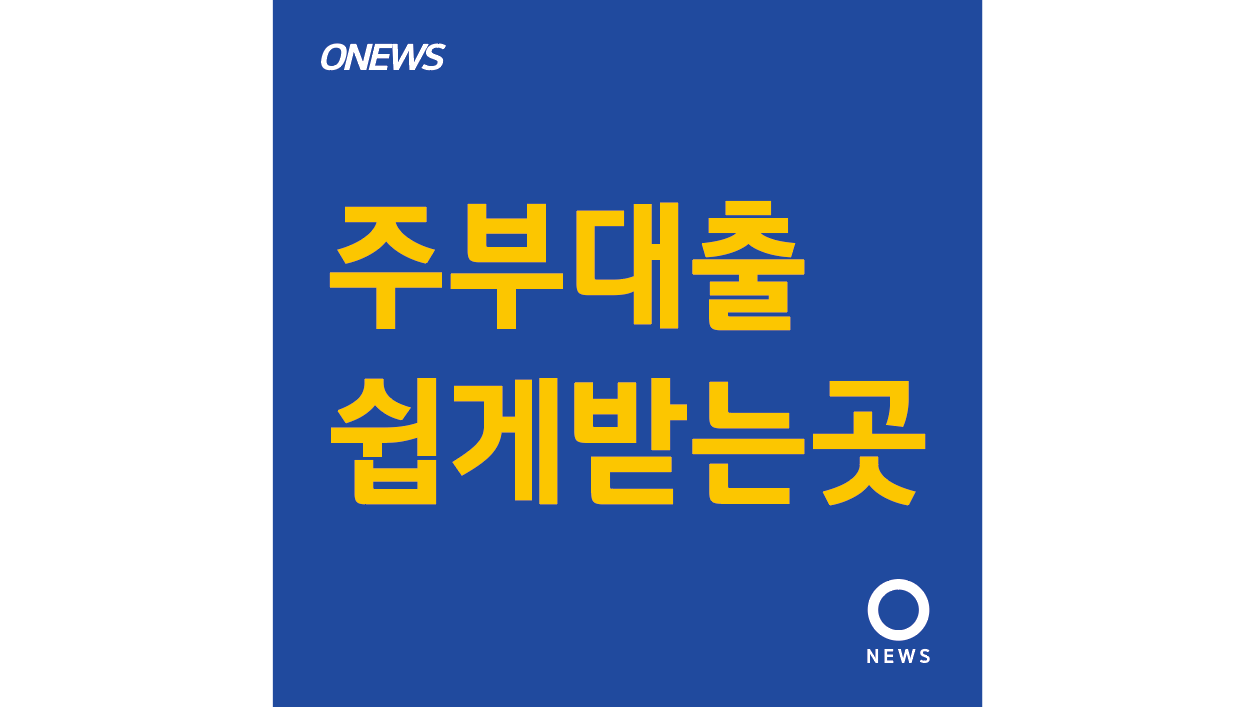 주부 대출을 쉽게 받는 방법에 대한 참고 사항