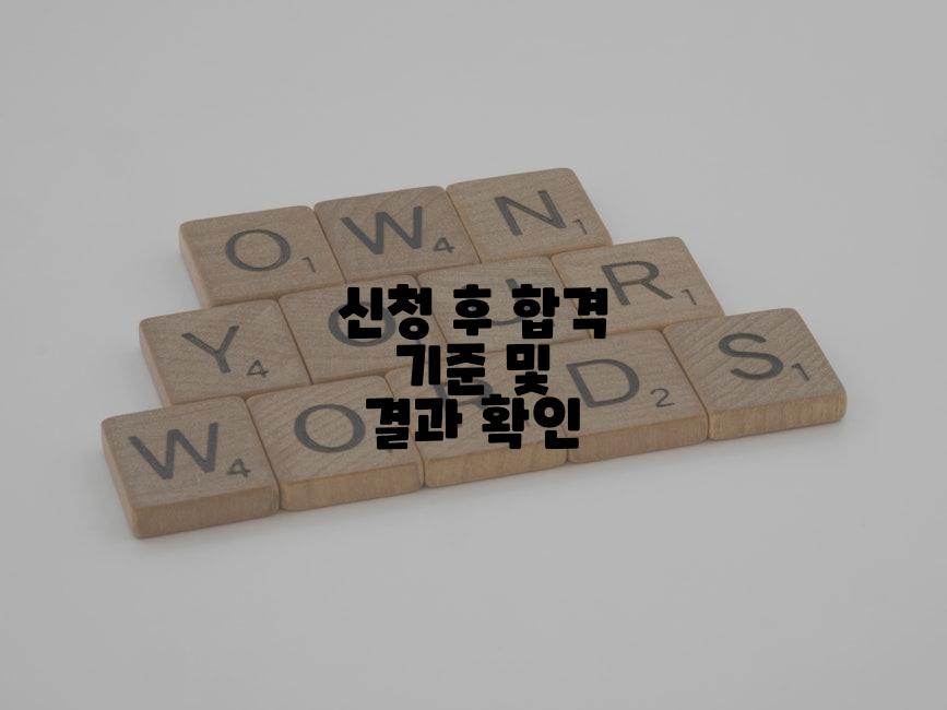신청 후 합격 기준 및 결과 확인