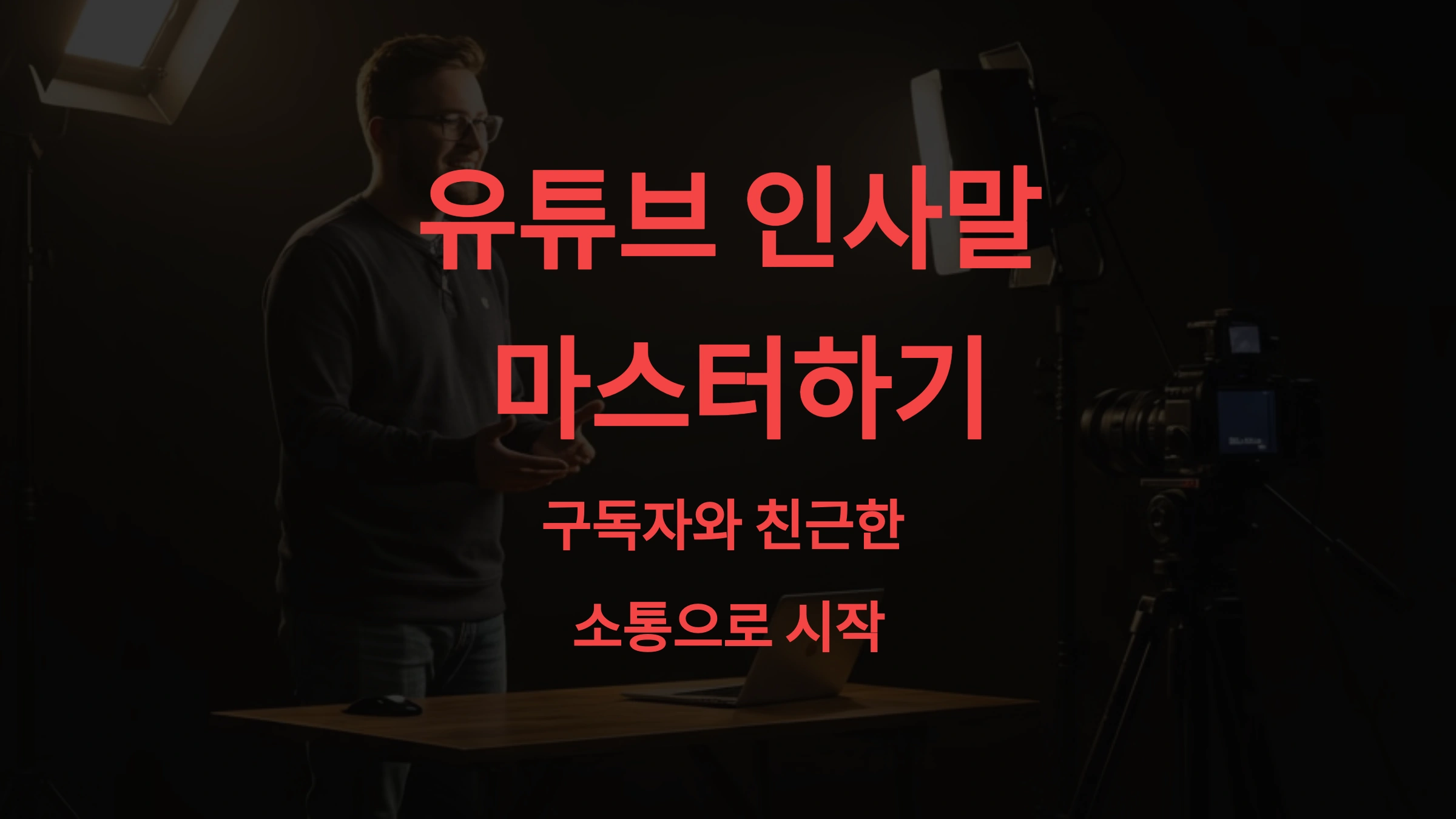 유튜브 시작할 때 좋은 인사말! 구독자를 사로잡는 친근한 소통법