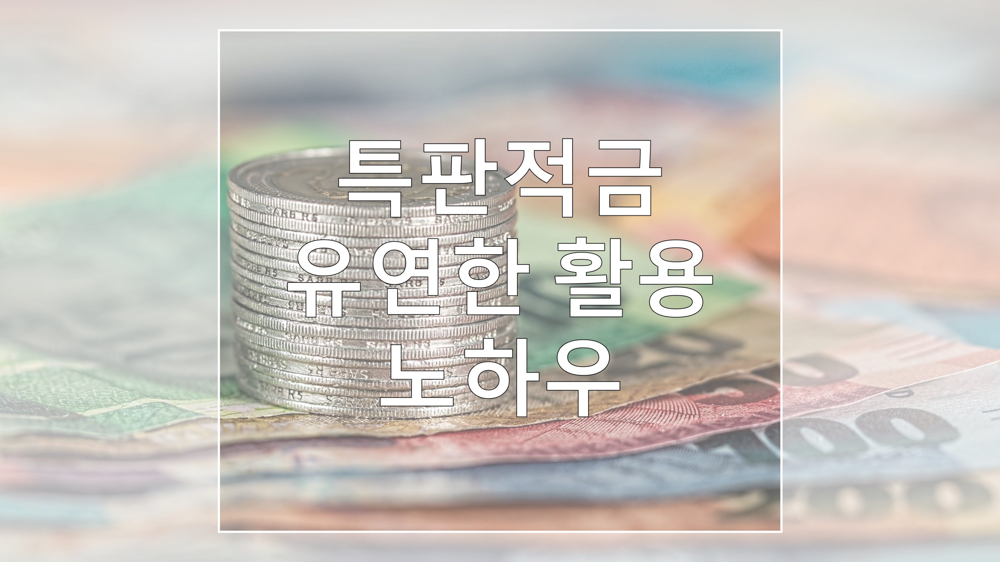  특판 정기적금, 목돈 없이 미리 잡아 두는 노하우, 1-6-5, 1-11 방식 선납이연을 활용하자