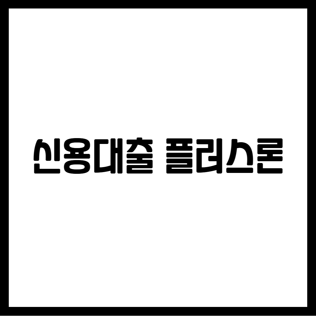 신용대출 플러스론