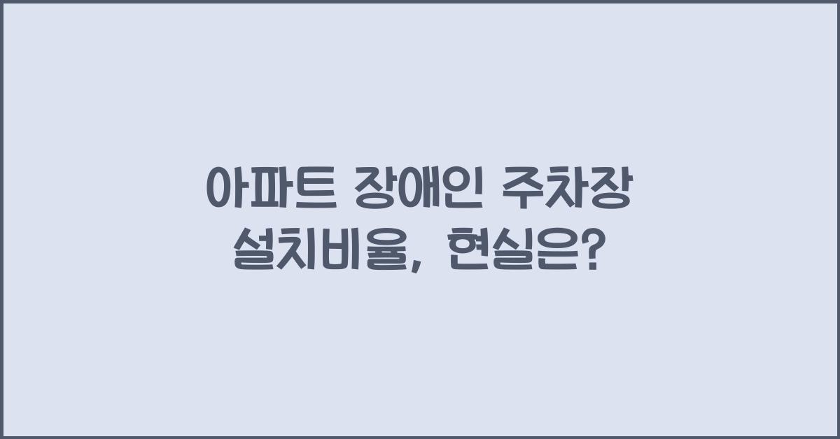 아파트 장애인 주차장 설치비율