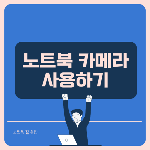 노트북 카메라 켜기 (설정 변경하는 방법) 알아보기