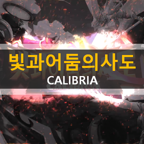  빛과 어둠의 사도 CALIBRIA 3D RPG 모바일 게임 사도 육성 추천 진영 공략