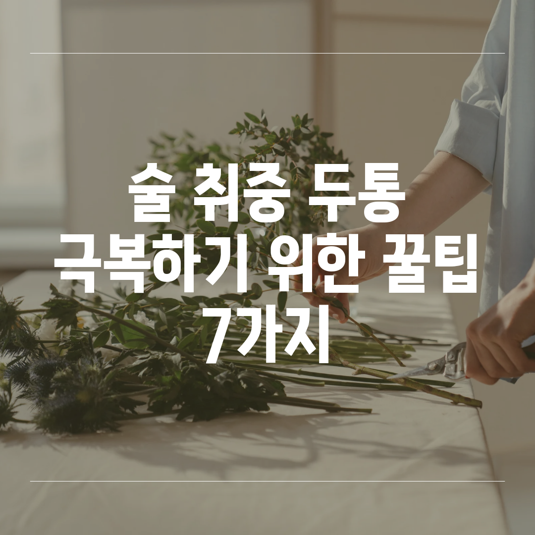 술 취중 두통 극복하기 위한 꿀팁 7가지