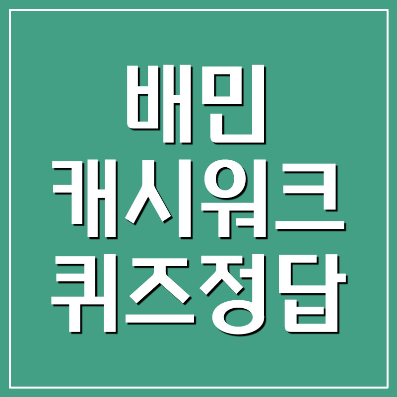  배달의민족 배민 캐시워크 돈버는퀴즈 정답