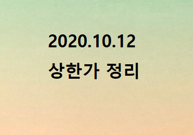  ---202020.10.16 상한가정리--
