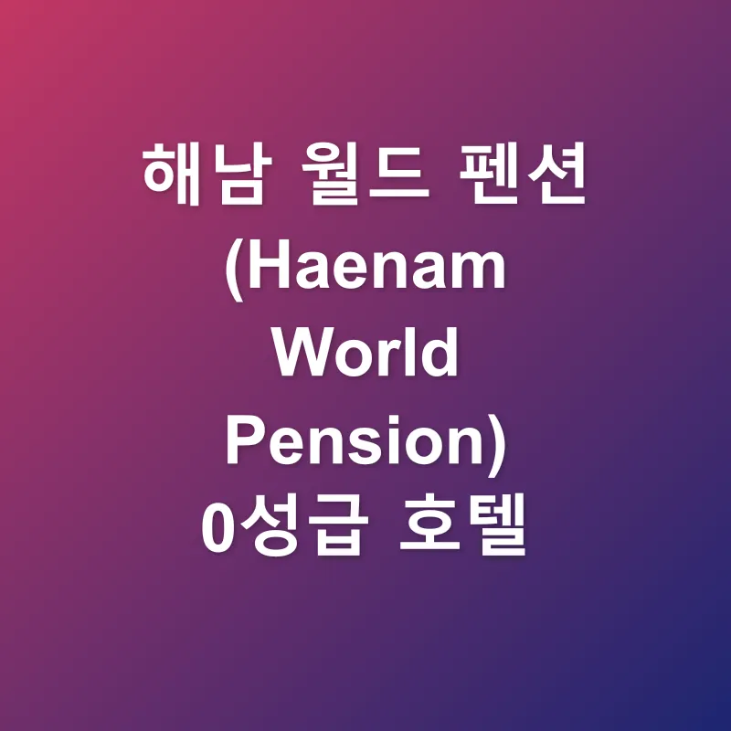 해남 월드 펜션 (Haenam World Pension)_4