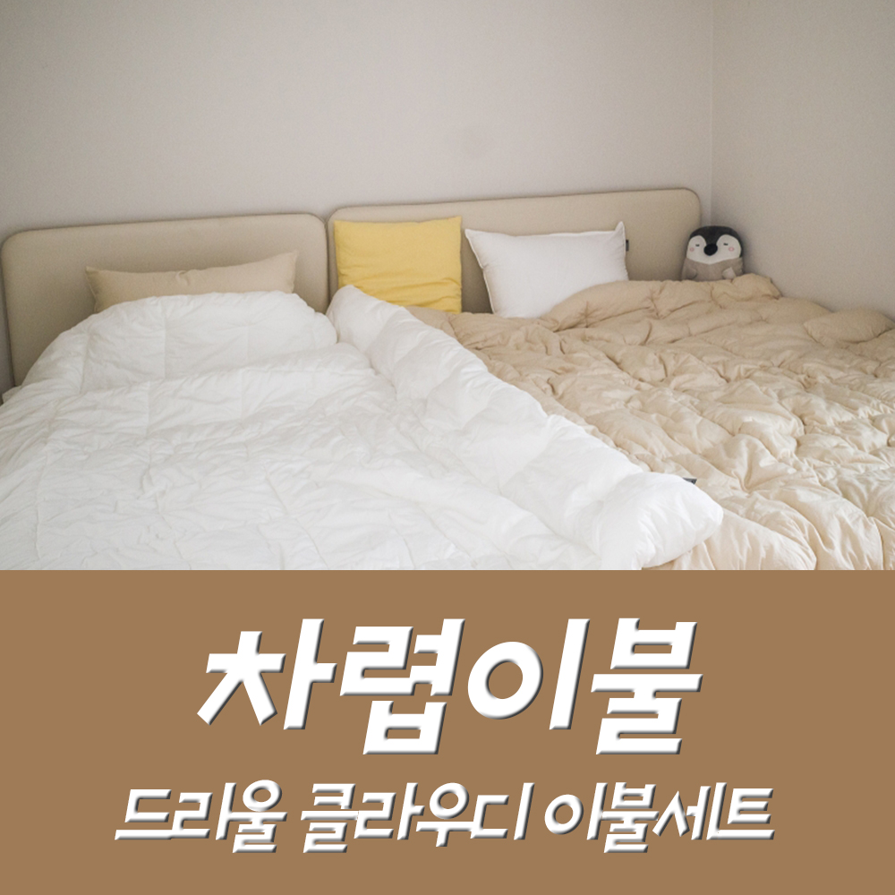  안방 신혼 침실인테리어 : 차렵이불 세트세트~