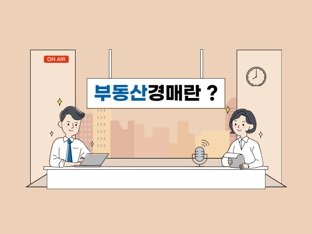 부동산 경매