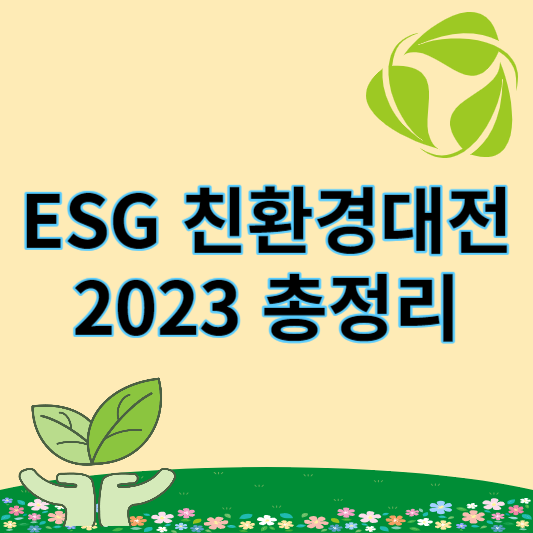 ESG 친환경대전
