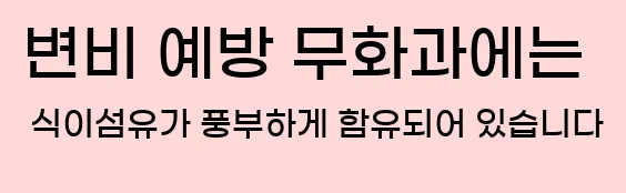  8. 변비 예방 무화과에는 식이섬유가 풍부하게 함유되어 있습니다.