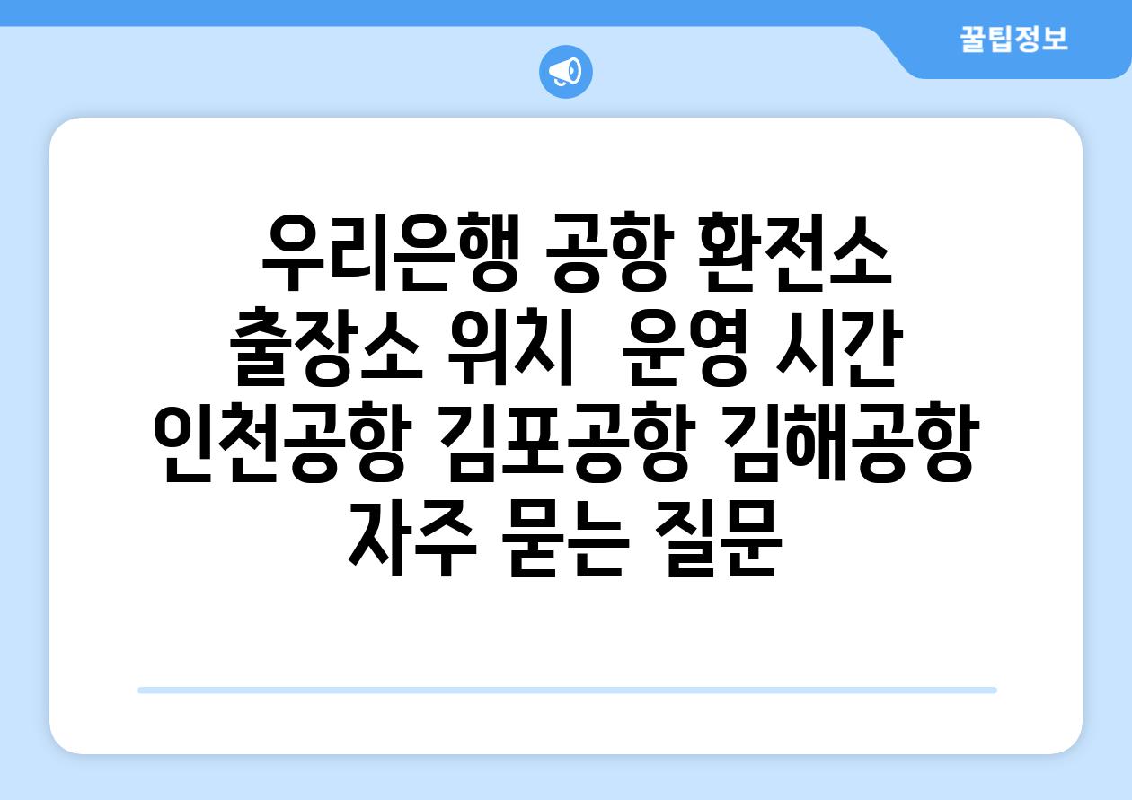  우리은행 공항 환전소 출장소 위치  운영 시간  인천공항 김포공항 김해공항 자주 묻는 질문