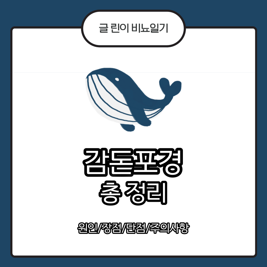  감돈포경 총 정리 : 원인/장점/단점/주의사항