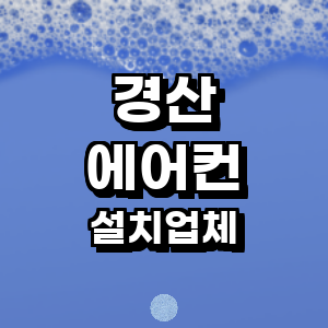 경산시 에어컨설치