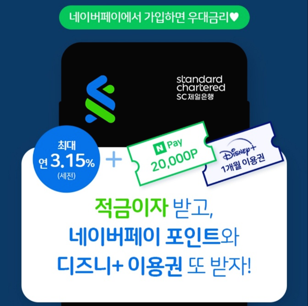  디즈니플러스 무료에 네이버 페이 2만 포인트까지? (Feat. 연 3.15% SC제일은행 모바일 우대적금)