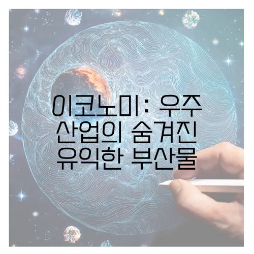 이코노미: 우주 산업의 숨겨진 유익한 부산물