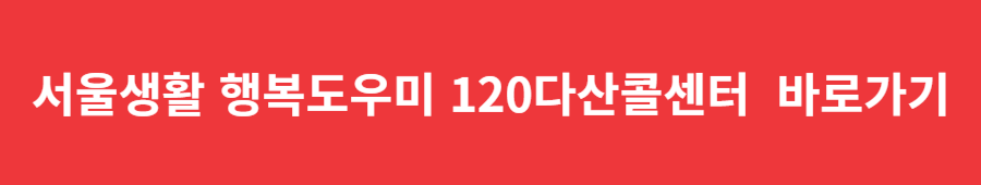 주민등록증 재발급-서울생활 행복도우미 120다산콜센터