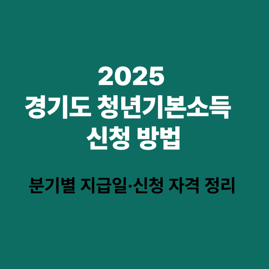 2025 경기도 청년기본소득 신청 방법