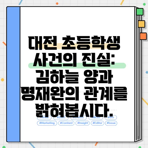 대전 초등학생 사건의 진실: 김하늘 양과 명재완의 관계를 밝혀봅시다.
