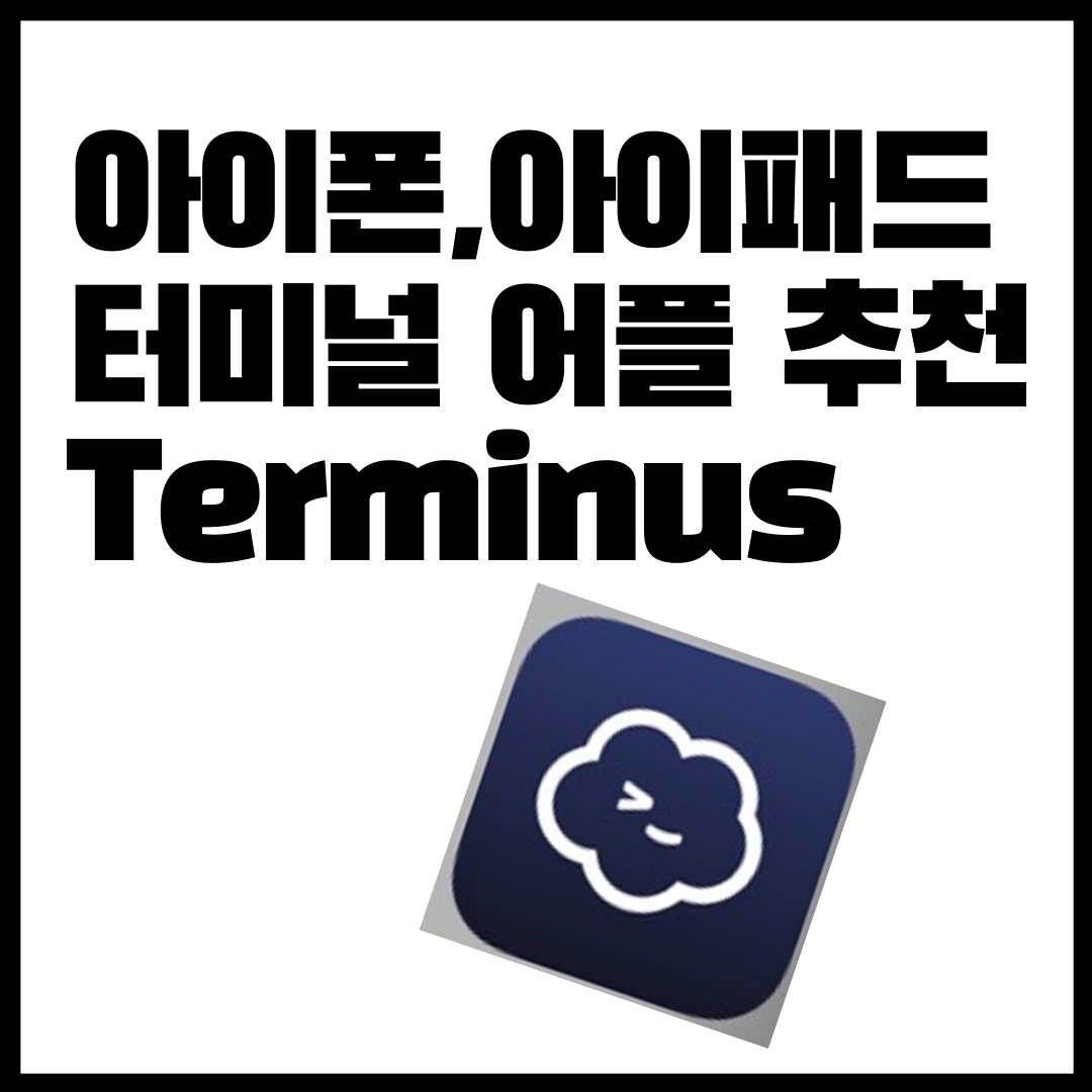  아이폰, 아이패드 터미널 어플 추천 Terminus