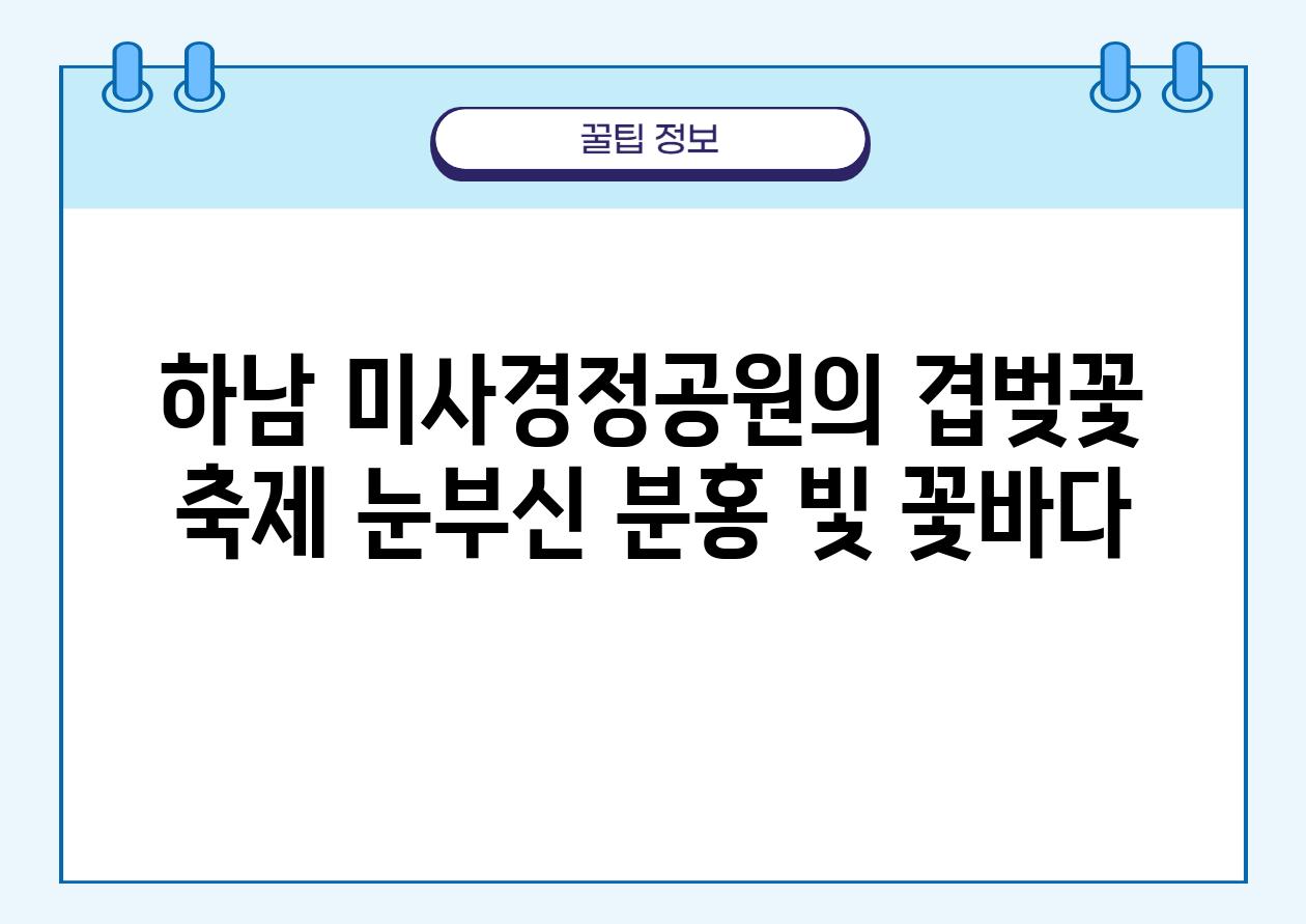 하남 미사경정공원의 겹벚꽃 축제 눈부신 분홍 빛 꽃바다