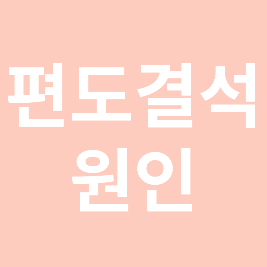 편도결석원인-썸네일