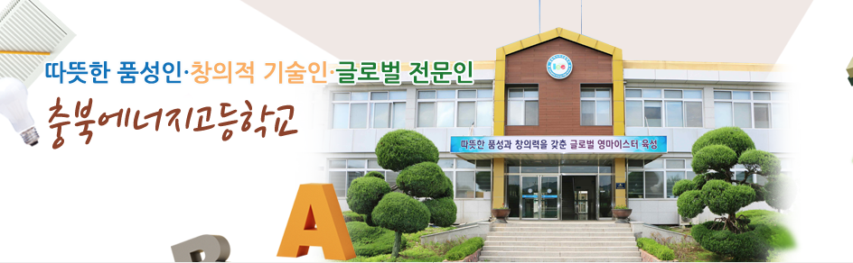 충북에너지고등학교 학교모습
