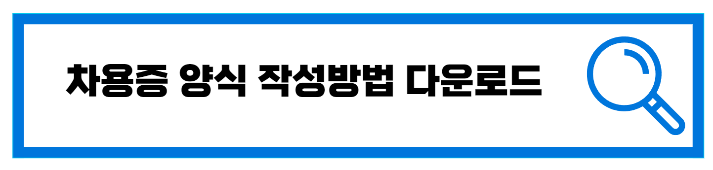  차용증 양식 작성방법 다운로드